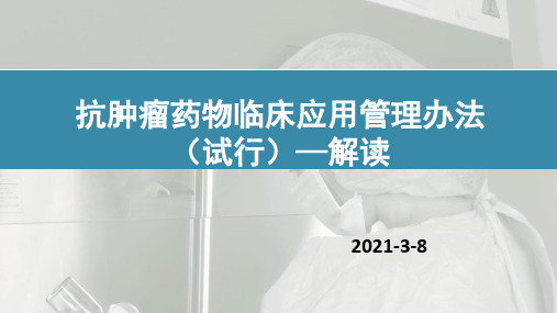 2021抗肿瘤药物临床应用管理办法解读(3月1号执行)