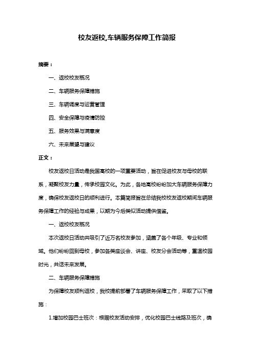 校友返校,车辆服务保障工作简报