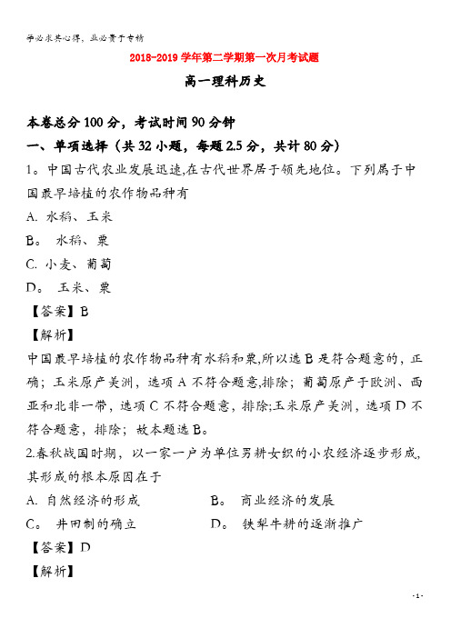 贵州省遵义航天高级中学2018-2019学年高一历史下学期第一次(3月)月考试题 理(含解析)