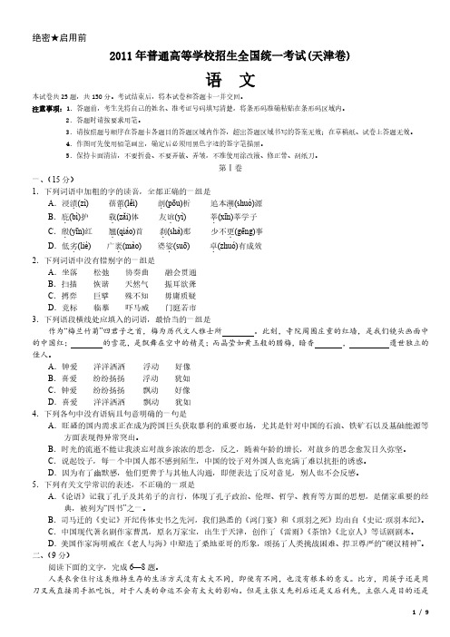 2011年天津卷语文高考试卷(原卷 答案)