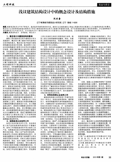 浅议建筑结构设计中的概念设计及结构措施