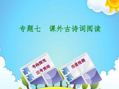 2018届中考语文第二篇阅读专题七课外古诗词阅读复习课件(吉林专版)