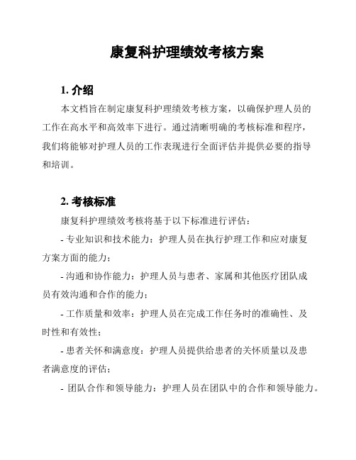 康复科护理绩效考核方案