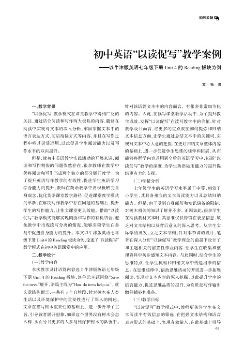 初中英语“以读促写”教学案例——以牛津版英语七年级下册Unit_4_的Readig板块为例