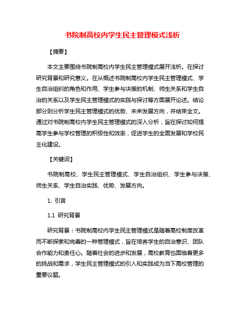 书院制高校内学生民主管理模式浅析