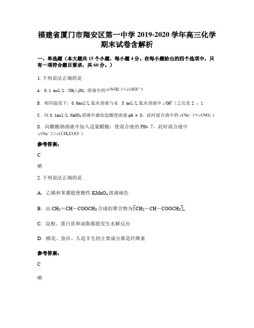 福建省厦门市翔安区第一中学2019-2020学年高三化学期末试卷含解析