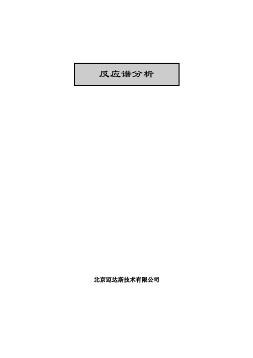 midas抗震设计-反应谱分析