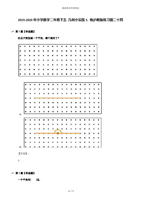 2019-2020年小学数学二年级下五 几何小实践3. 角沪教版练习题二十四