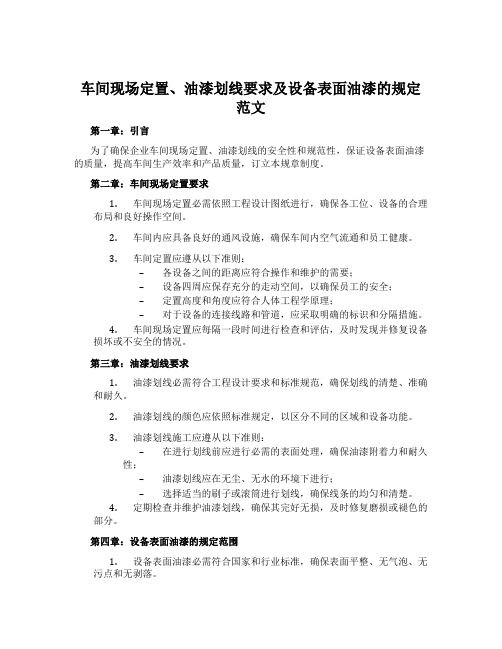 车间现场定置、油漆划线要求及设备表面油漆的规定范文