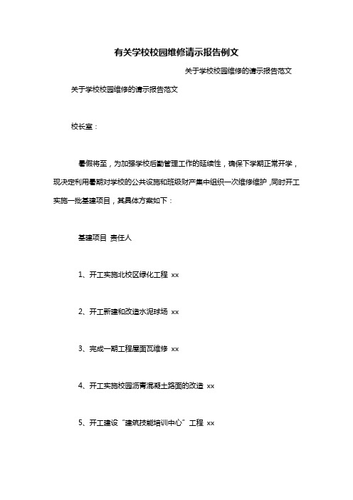 有关学校校园维修请示报告例文