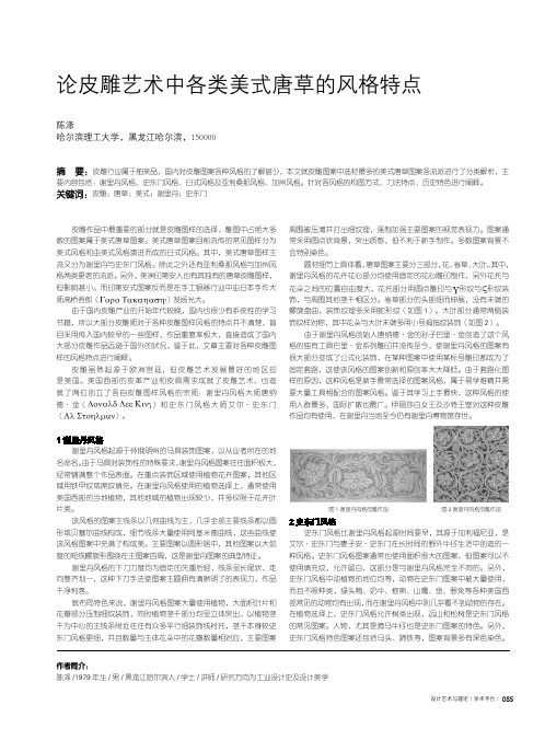 论皮雕艺术中各类美式唐草的风格特点