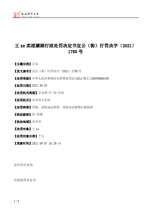 王xx卖淫嫖娼行政处罚决定书宜公（街）行罚决字〔2021〕1780号