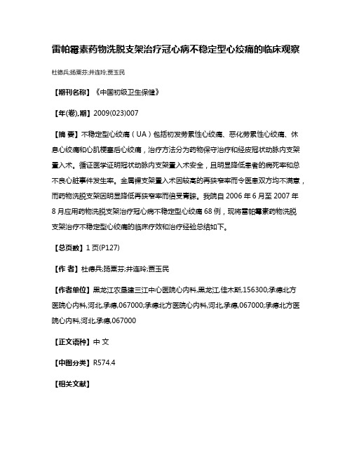 雷帕霉素药物洗脱支架治疗冠心病不稳定型心绞痛的临床观察