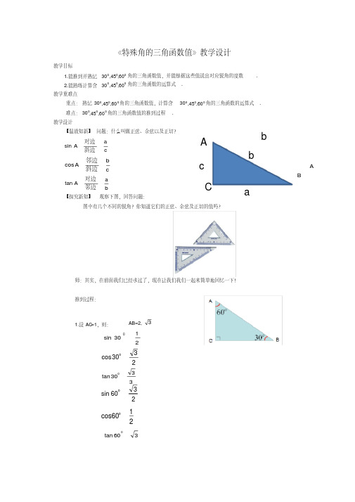 新人教版九年级数学下册《28章锐角三角函数28.1特殊角的三角函数值及用计算器求角的三角函数值》教案_9