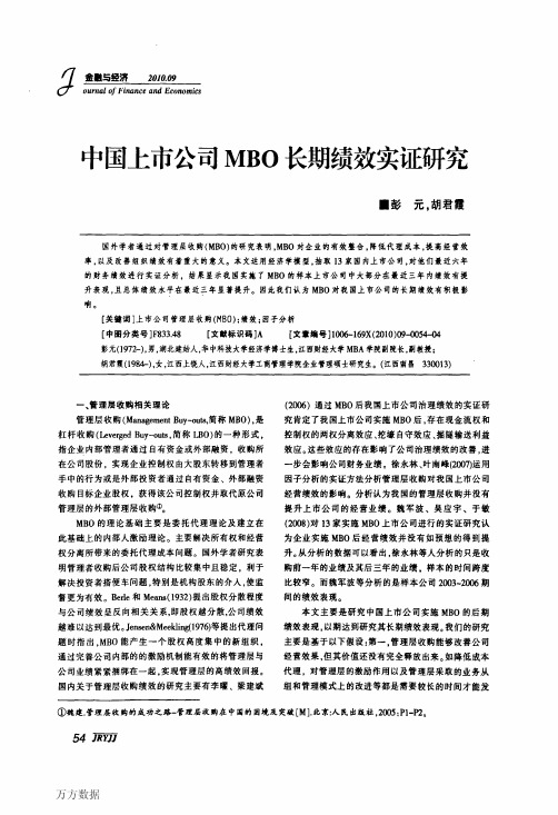 中国上市公司MBO长期绩效实证研究