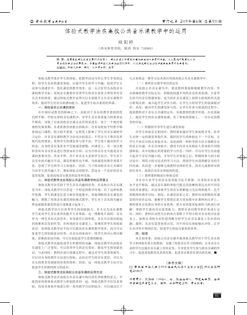 体验式教学法在高校公共音乐课教学中的运用