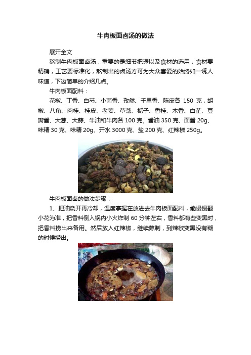 牛肉板面卤汤的做法