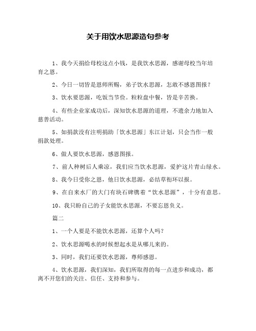 关于用饮水思源造句参考