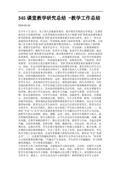 345课堂教学研究总结