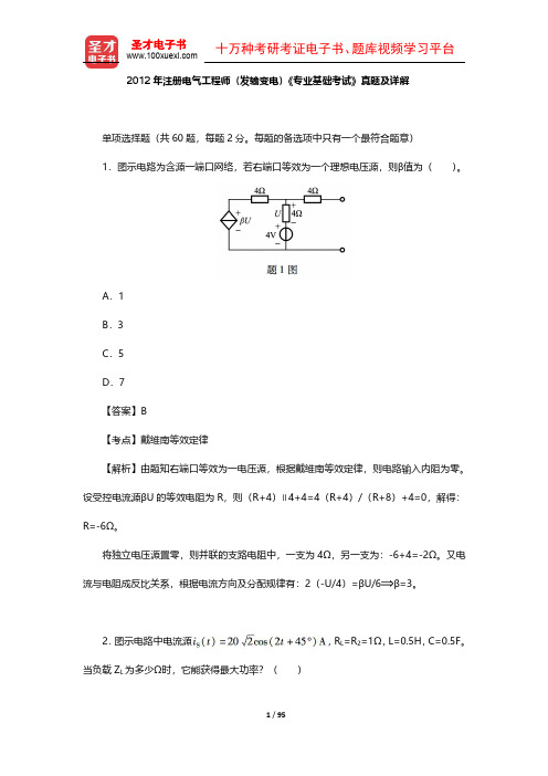 2011-2012年注册电气工程师(发输变电)《专业基础考试》真题及详解【圣才出品】