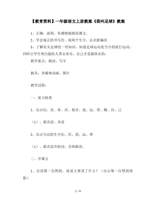 【教育资料】一年级语文上册教案《我叫足球》教案