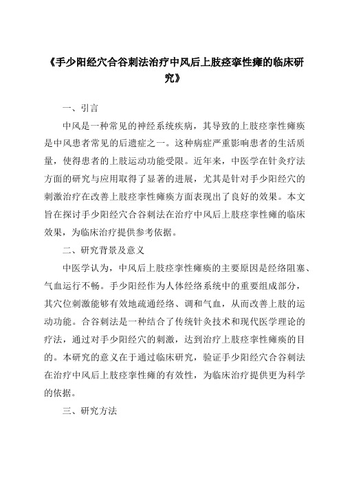 《手少阳经穴合谷刺法治疗中风后上肢痉挛性瘫的临床研究》