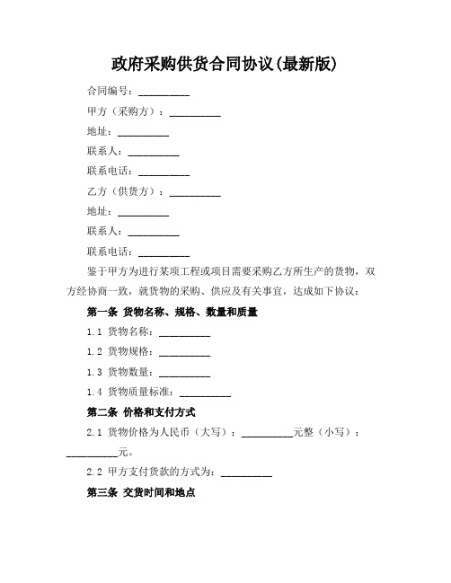 政府采购供货合同协议(最新版)