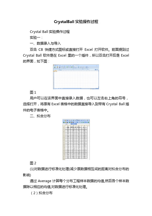 CrystalBall实验操作过程