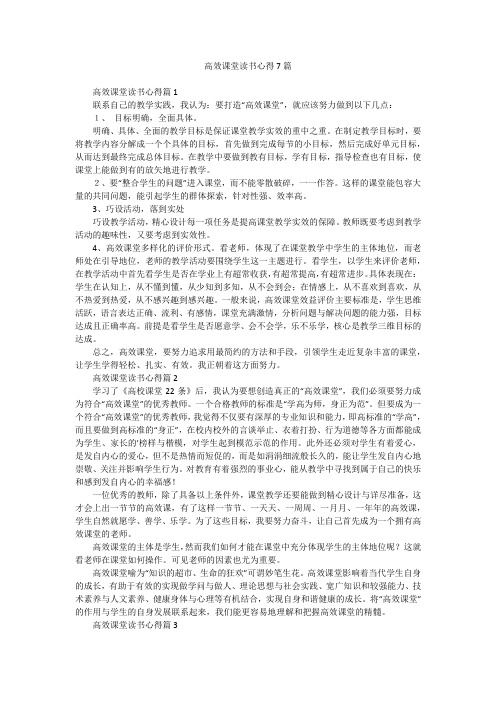 高效课堂读书心得7篇