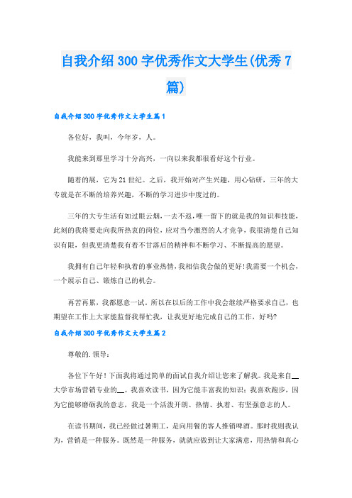 自我介绍300字优秀作文大学生(优秀7篇).doc