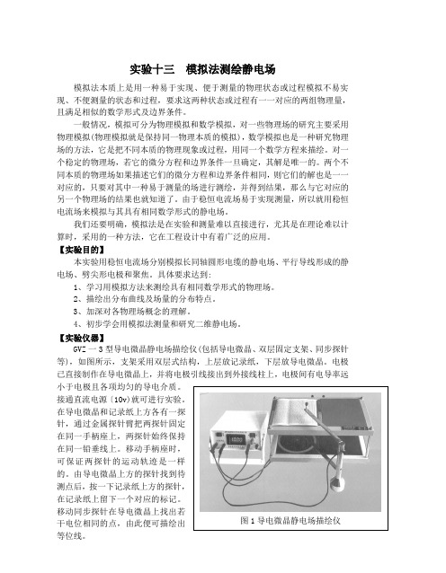 实验十三  模拟法测绘静电场