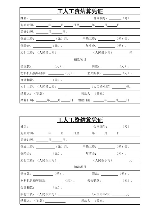 工人工资结算凭证