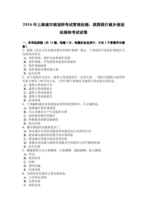2016年上海城市规划师考试管理法规:我国现行城乡规划法规体考试试卷
