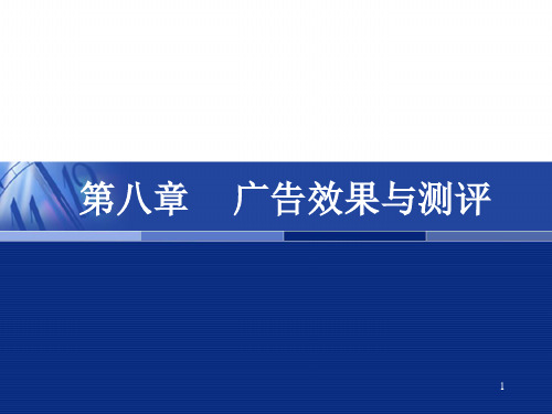 广告效果与测评概述