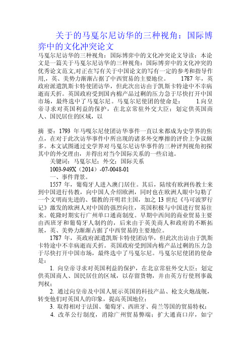 关于的马戛尔尼访华的三种视角：国际博弈中的文化冲突论文.doc