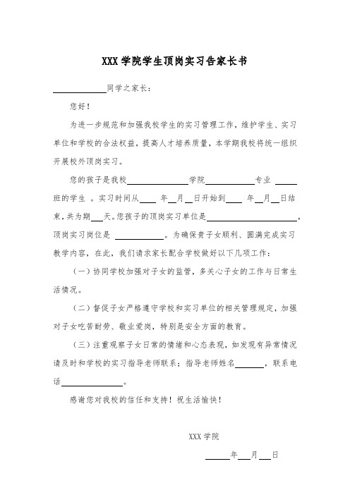 学生顶岗实习告家长书