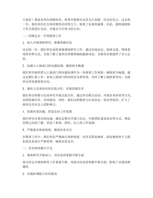 联络员单位总结发言稿范文