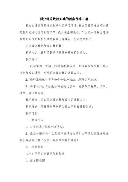 同分母分数相加减的教案优秀8篇