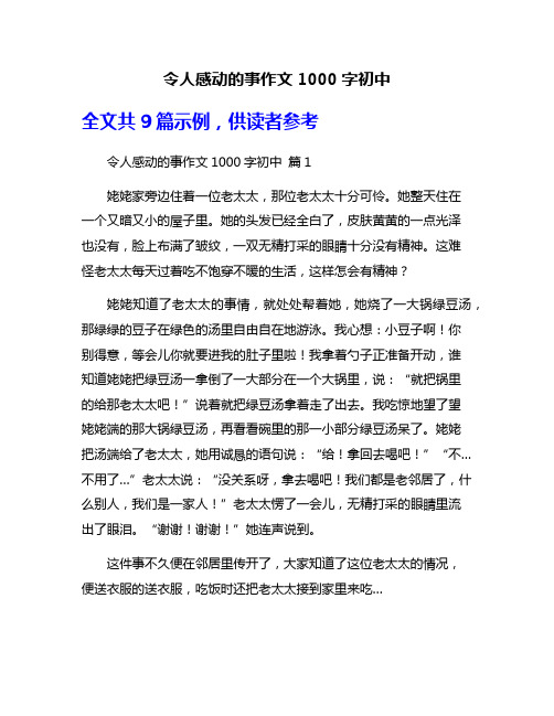 令人感动的事作文1000字初中