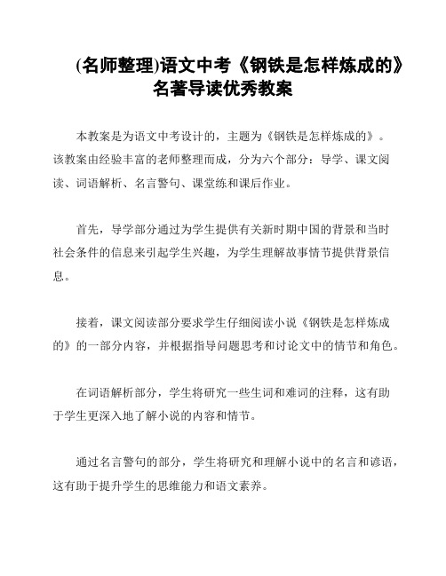 (名师整理)语文中考《钢铁是怎样炼成的》名著导读优秀教案