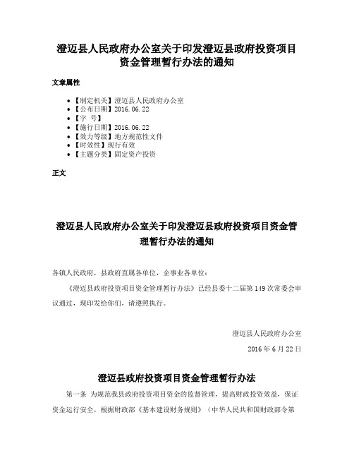 澄迈县人民政府办公室关于印发澄迈县政府投资项目资金管理暂行办法的通知