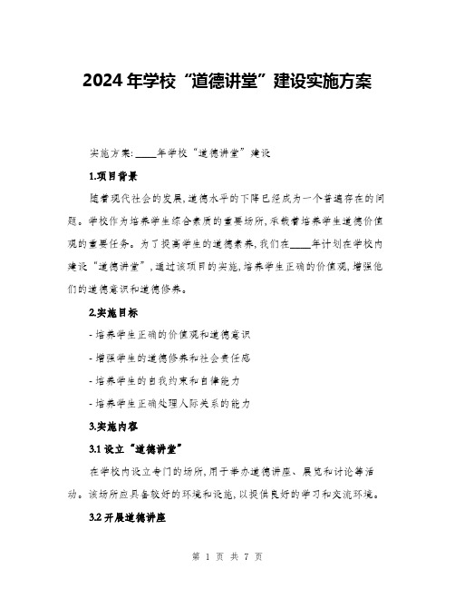 2024年学校“道德讲堂”建设实施方案(二篇)