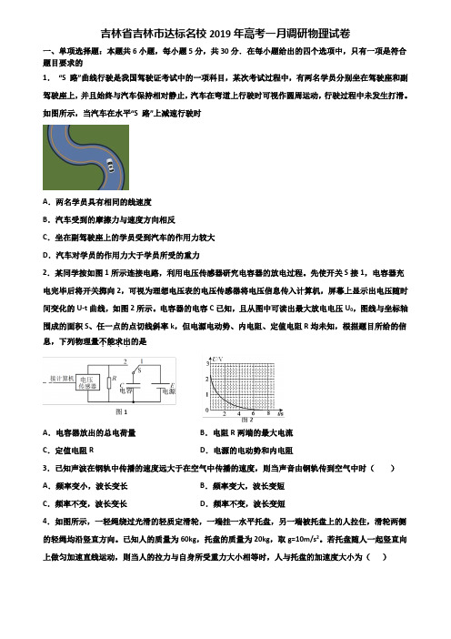 吉林省吉林市达标名校2019年高考一月调研物理试卷含解析