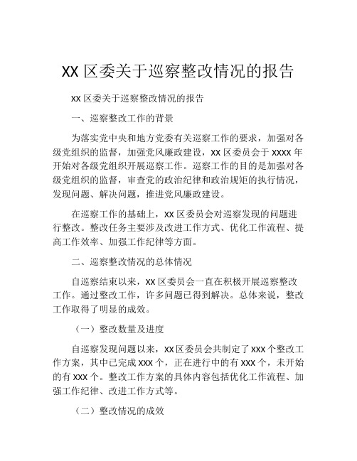 XX区委关于巡察整改情况的报告