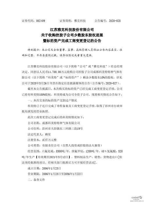 雅克科技：关于收购控股子公司少数股东股权进展暨标的资产完成工商变更登记的公告