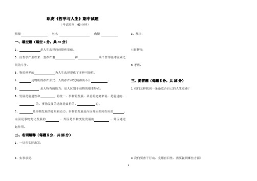 2017职高《哲学与人生》期中试题(附答案)