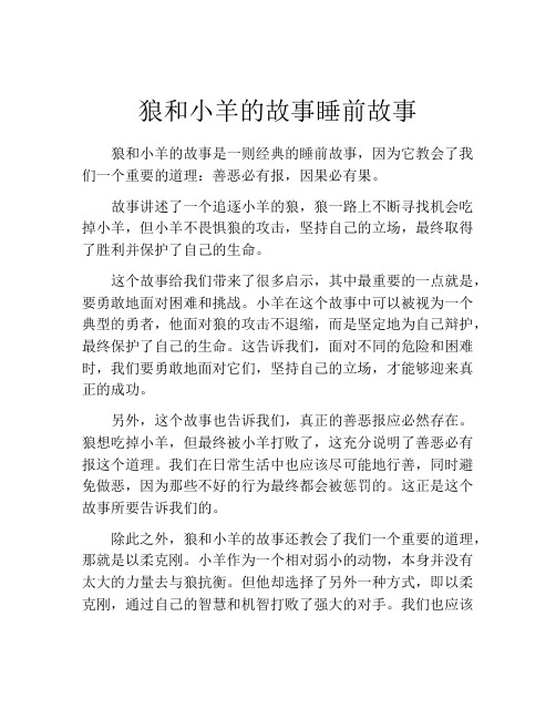 狼和小羊的故事睡前故事