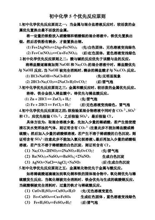 )初中化学5个优先反应原则