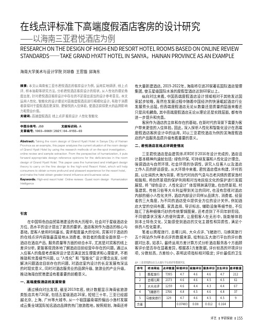 在线点评标准下高端度假酒店客房的设计研究——以海南三亚君悦酒店为例