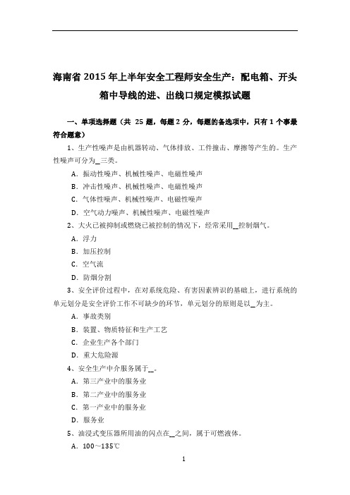 海南省2015年上半年安全工程师安全生产：配电箱、开头箱中导线的进、出线口规定模拟试题